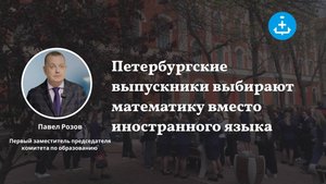 Петербургские выпускники выбирают математику вместо иностранного языка