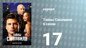 Тайны Смолвиля 6 сезон 17 серия «Битва» (сериал, 2006)