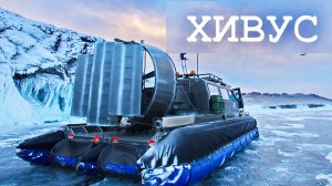 "Хивус" на Байкале