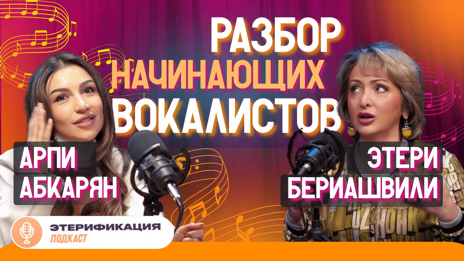 🎶 Можно ли научиться петь в любом возрасте? | Этери Бериашвили и Арпи Абкарян | Этерификация #7