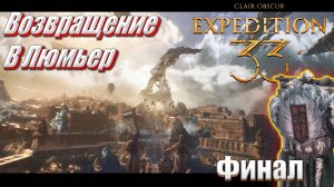 Возвращение в Люмьер в Clair Obscur: Expedition 33 #16, финал