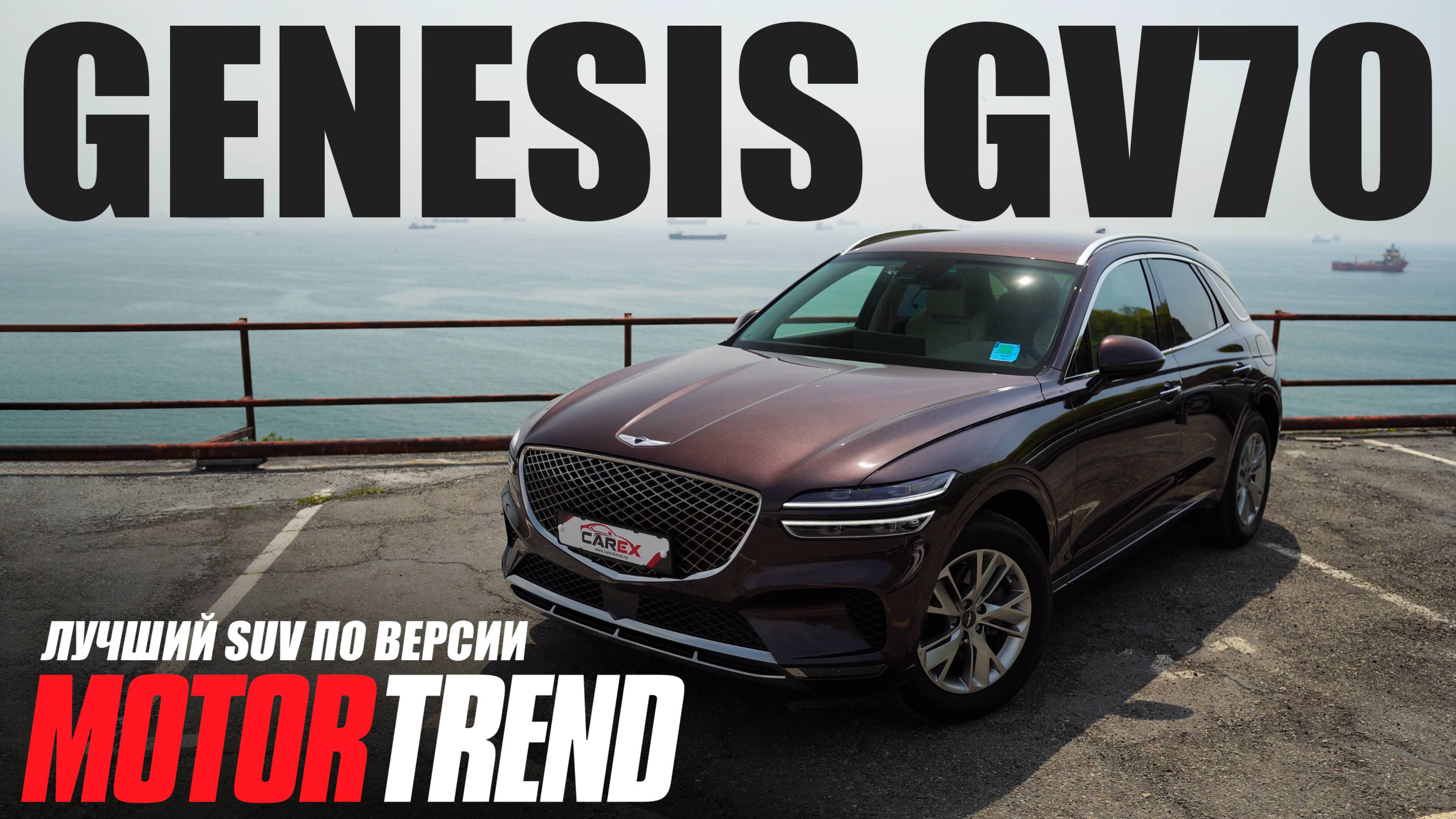 Genesis GV70 2.5T AWD 2020 — премиальный кроссовер