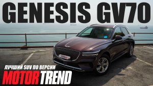 Genesis GV70 2.5T AWD 2020 — премиальный кроссовер