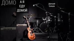 А я еду домой