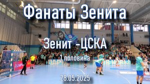 Фанаты Зенита (1 половина) Зенит-ЦСКА 28.05.2025