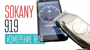 SOKANY-1919 измерение RPM