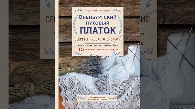 Аудиокнига "Оренбургский пуховый платок. Секреты русского вязания" Светлана Логинова
