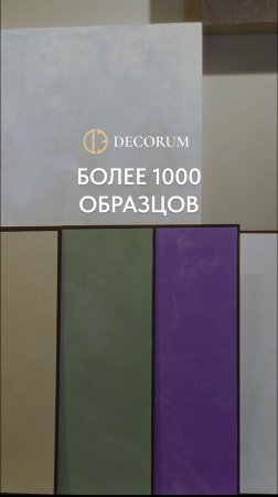 Если вы выбираете декоративное покрытие, начните с Decorum.

У нас вы найдёте более 1000 вариантов!