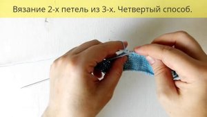Вязание спицами. 2 петли из 3. Четвертый способ.