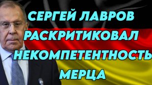Сергей Лавров раскритиковал некомпетентность Мерца