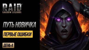 🔥 RAID SHADOW LEGENDS - 4 ДНЯ БЕЗ ДОНАТА_ СЛИЛ ВСЁ СЕРЕБРО и ОСТАЛСЯ БЕЗ ЛЕГИ! 😭 ОШИБКИ | EVGHUB