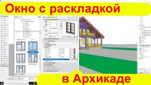 Окно с раскладкой в Архикаде