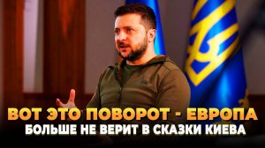 Вот это поворот - Европа перестала верить Киеву