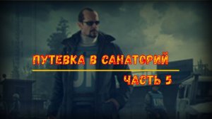 Escape From Tarkov. Миротворец. Прохождение квеста "Путевка в Санаторий часть 5"
