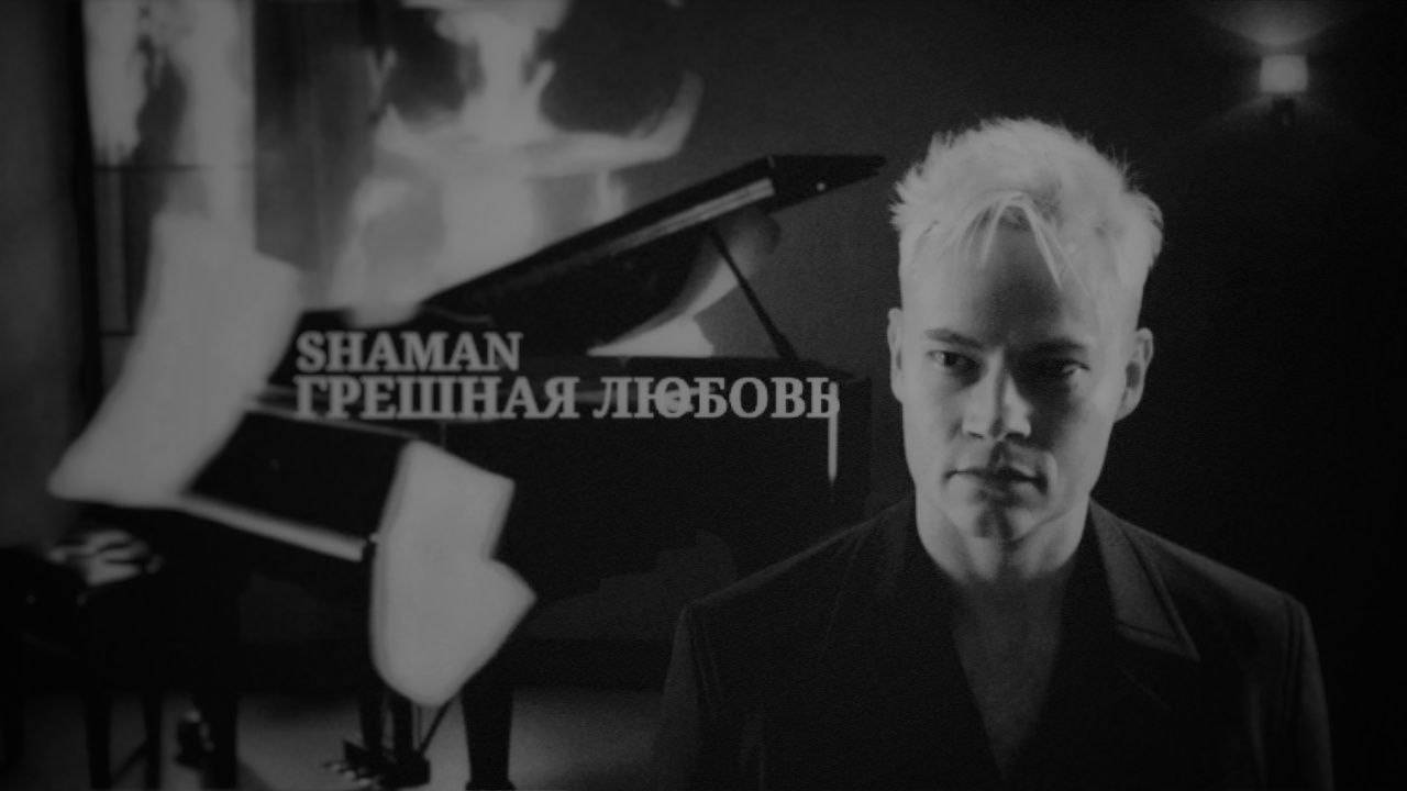 SHAMAN - грешная любовь
