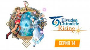 ПРОХОЖДЕНИЕ EIYUDEN CHRONICLE - RISIBG. ЧАСТЬ 14.