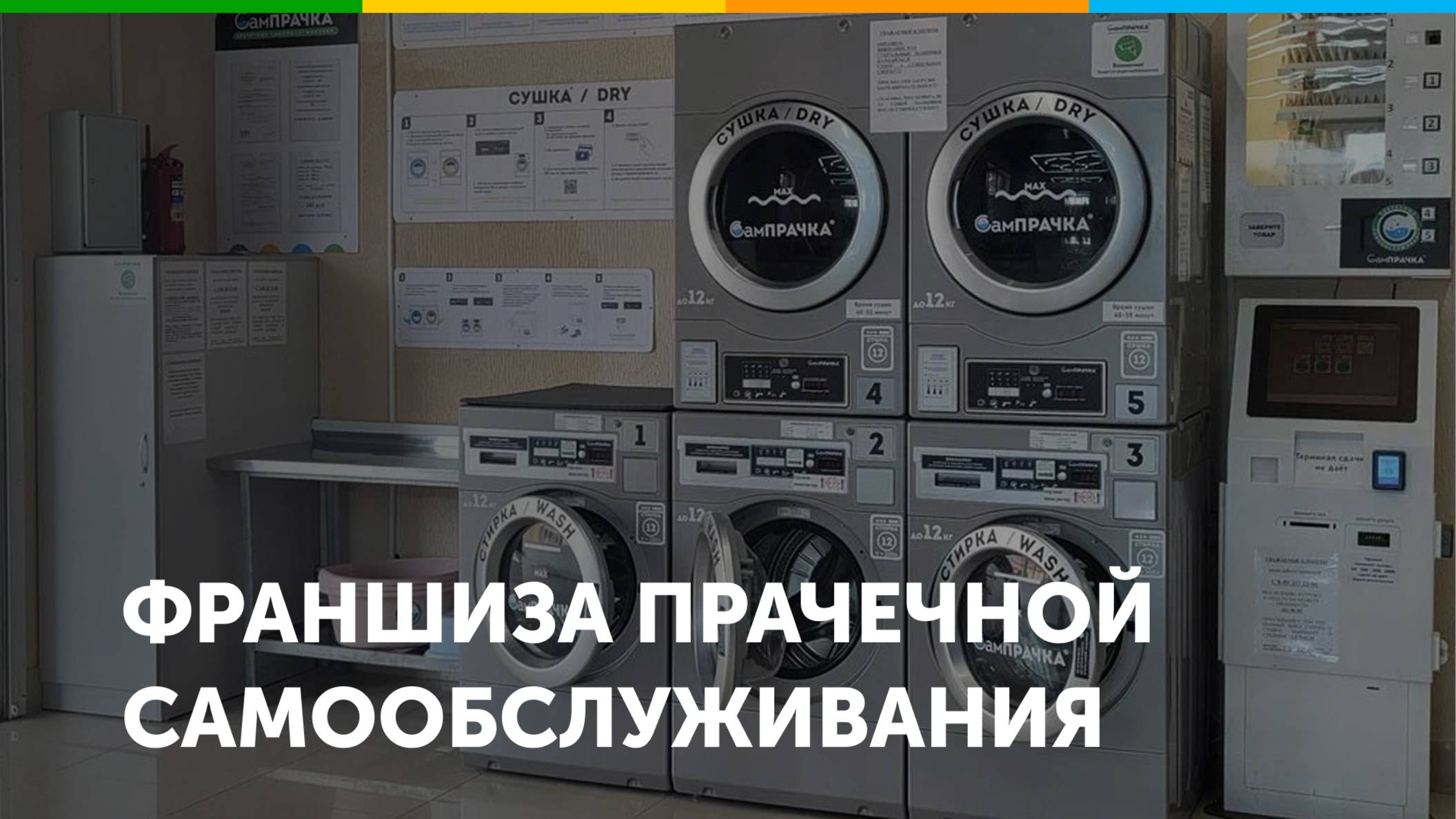 Франшиза прачечной СамПРАЧКА
