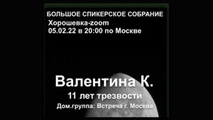 Валентина К. 11 лет трезвости. Спикерское выступление на Хорошевке. 05.02.22