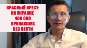400 тысяч пропавших без вести
