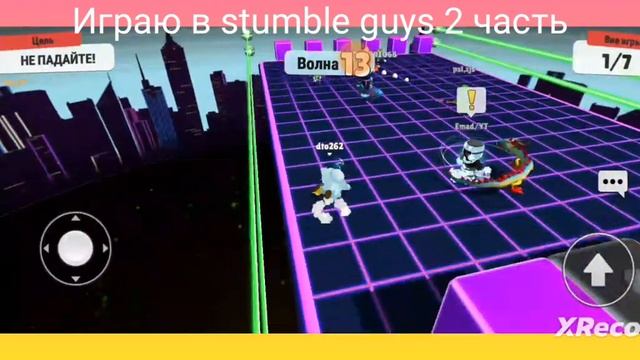 играем в stumble guys 2 часть, ЛАЗЕР ДАШ В STUMBLE GUYS смотреть онлайн