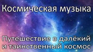Эмбиент музыка  - путешествие в загадочный космос / Ambien