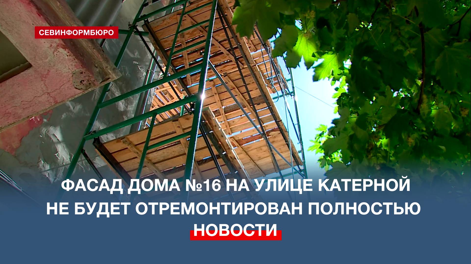 Капитальный ремонт фасада дома №16 на улице Катерной планируют завершить в октябре