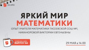 Онлайн-кафе «64 зерна» Выпуск 166