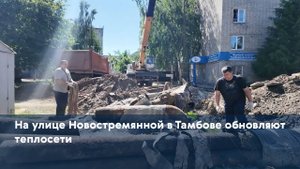 На улице Новостремянной в Тамбове обновляют теплосети