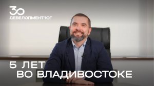 Филиалу Девелопмент-Юг во Владивостоке 5 лет!