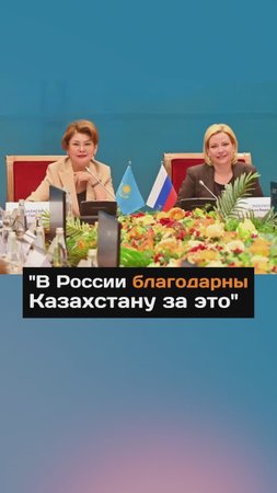 "В России благодарны Казахстану за это"
