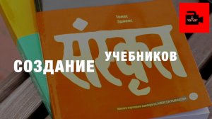 🕉️📚💻 СПЕЦ 6. 4а ч. Санскритолог, преподаватель А. Рыбаков - о создании им учебников санскрита