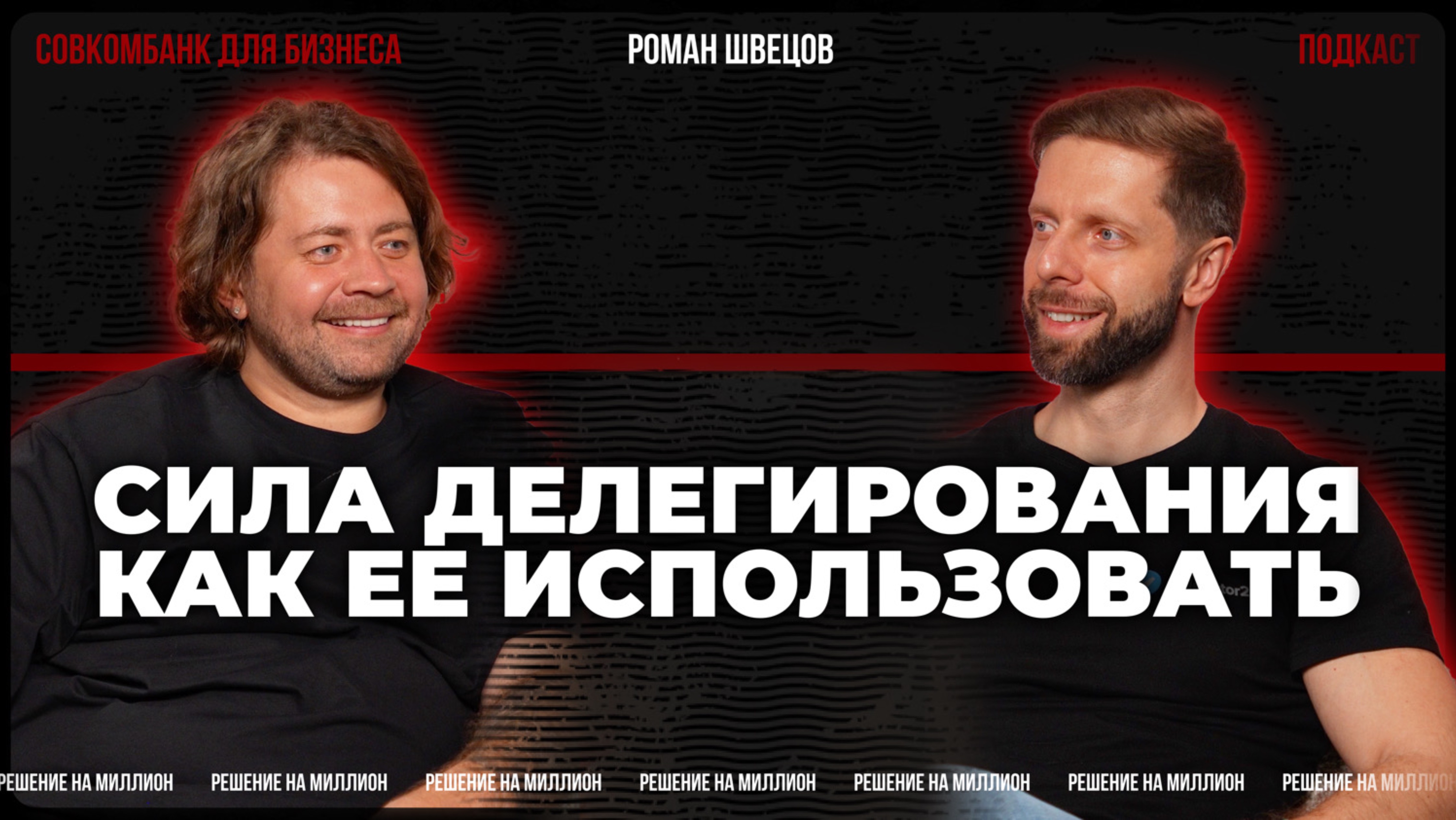 Роман Швецов: бизнес в кризис, делегирование задач и сила нейросетей