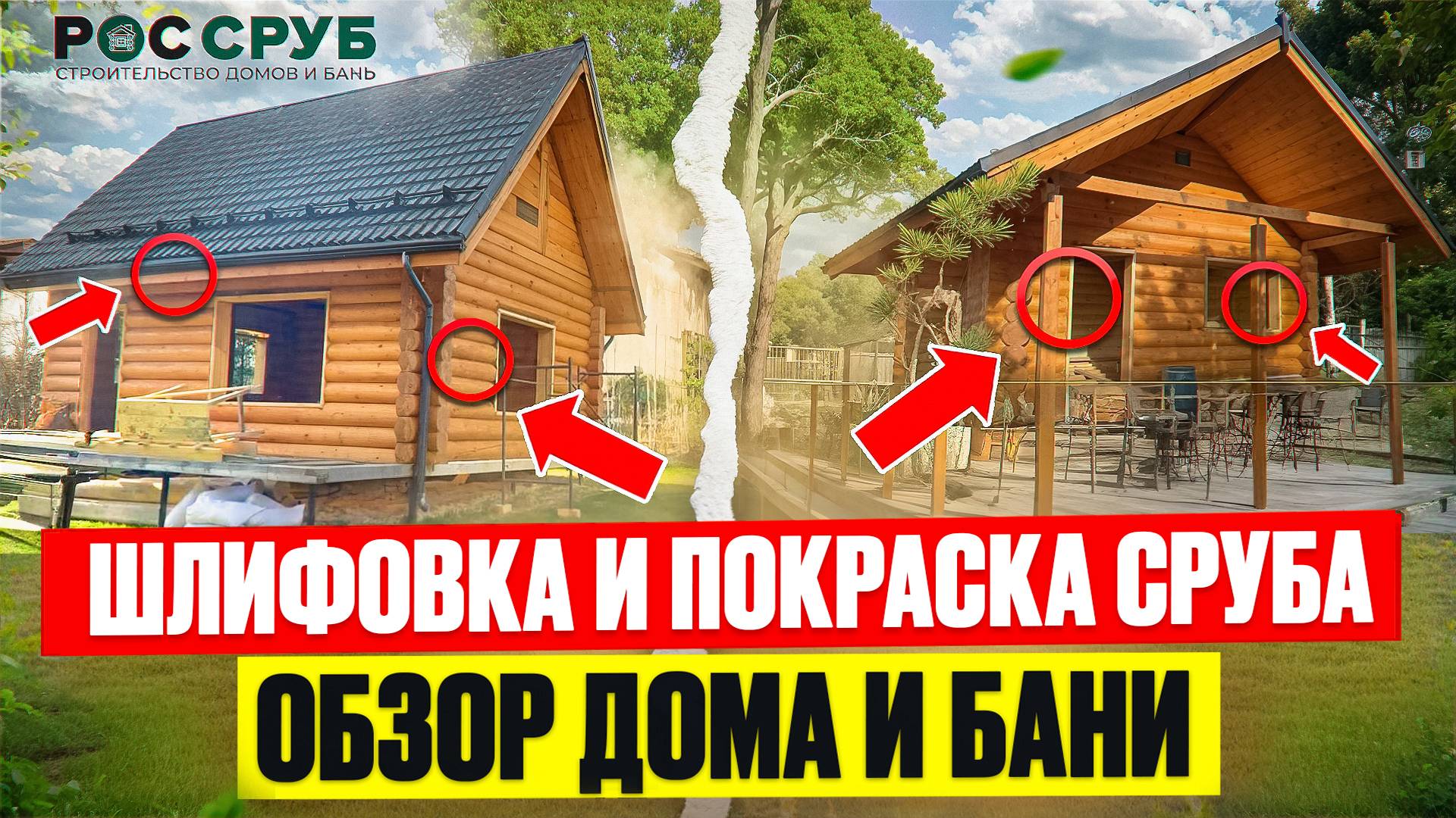 ШЛИФОВКА и ПОКРАСКА СРУБА деревянного дома и бани. Как, чем и когда шлифовать? Обзор ДОМА и БАНИ