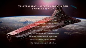 SABATON - Легион Уходит В Бой Valaybalalay кавер \ AI Cover