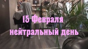 🌞ЛУННЫЙ КАЛЕНДАРЬ СТРИЖЕК НА ФЕВРАЛЬ🌞
