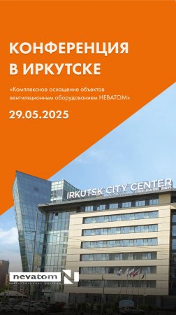 🔥 Сегодня в Иркутске — НЕВАТОМ в центре профессионального диалога!