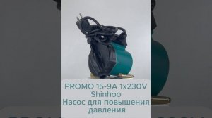 Shinhoo PROMO 15 9A Shinhoo Насос для повышения давления, smesi.tel