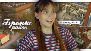 РАЙОН «БРОНКС» |Строительство в The Sims 4 | NO CC