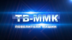 ТВ-ММК. Повелители машин. Эфир: 29-05-2025