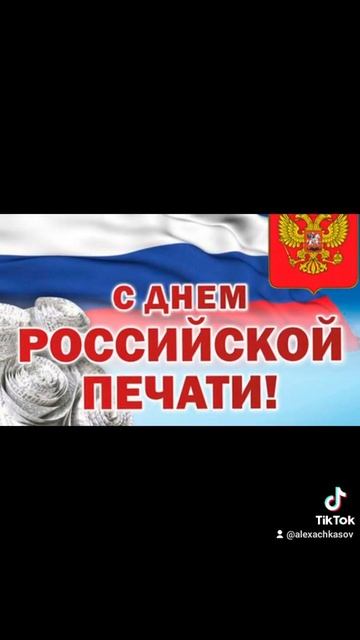 Уважаемые журналисты, полиграфисты - все, кто, чья профессия и работа связаны с прессой и печатью. смотреть онлайн