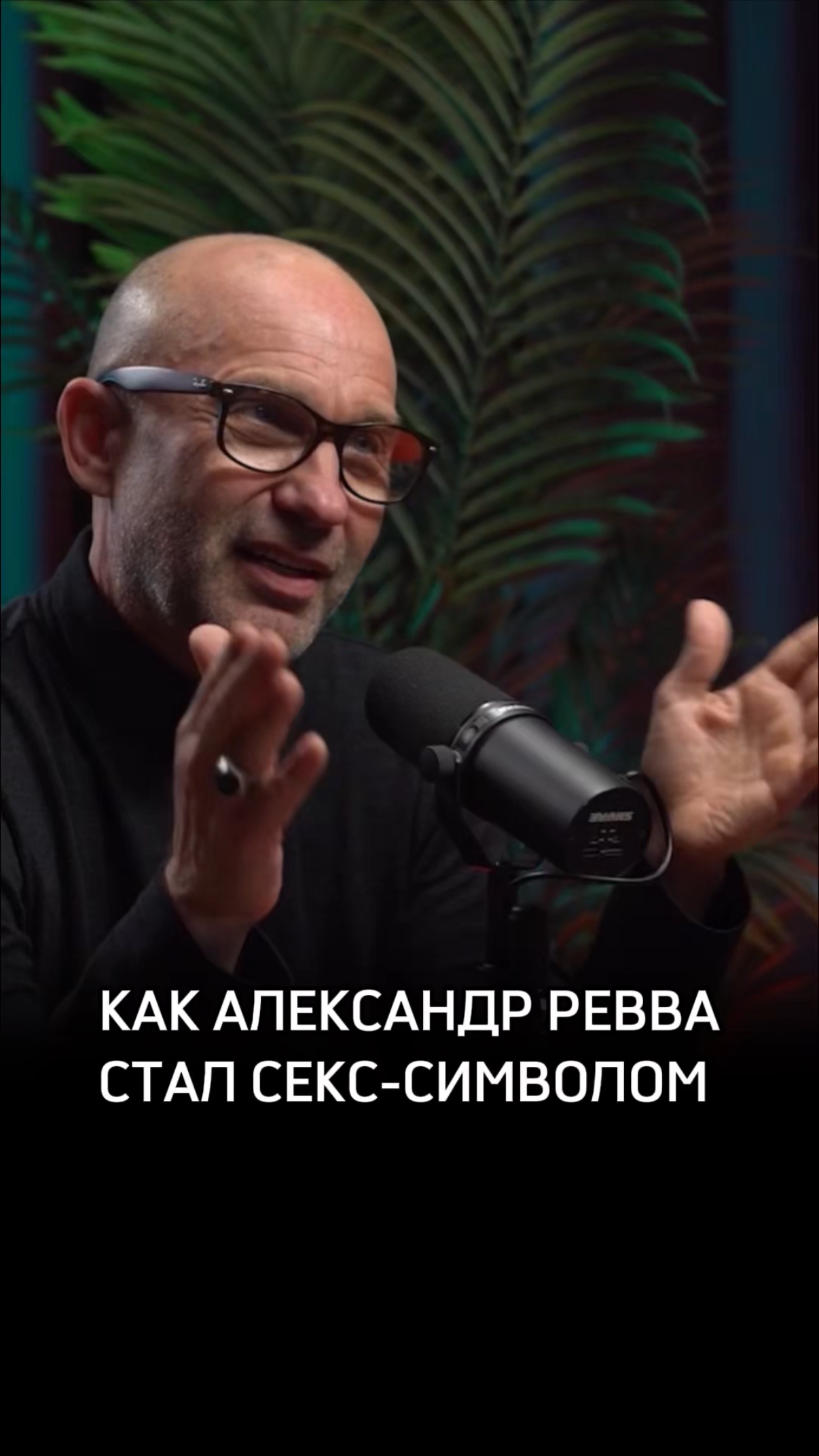 Как Александр Ревва стал секс-символом