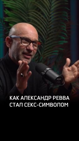 Как Александр Ревва стал секс-символом