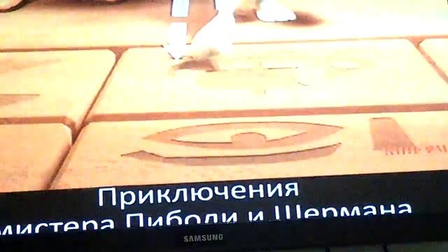 Приключение мистера пибоди и шермана смотреть онлайн