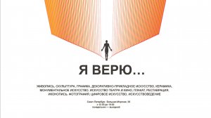 Видеозапись открытия выставки "Я верю". 29 мая 2025