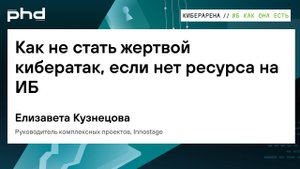 Как не стать жертвой кибератак, если нет ресурса на ИБ