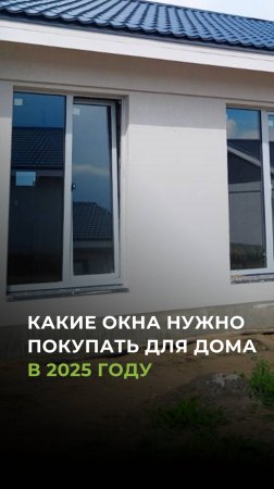 Какие окна НУЖНО покупать для дома в 2025 году?
#окна #остекление #домизгазобетона