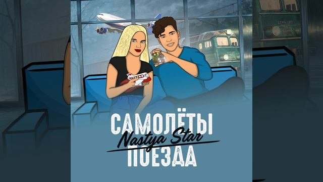 Самолёты - поезда