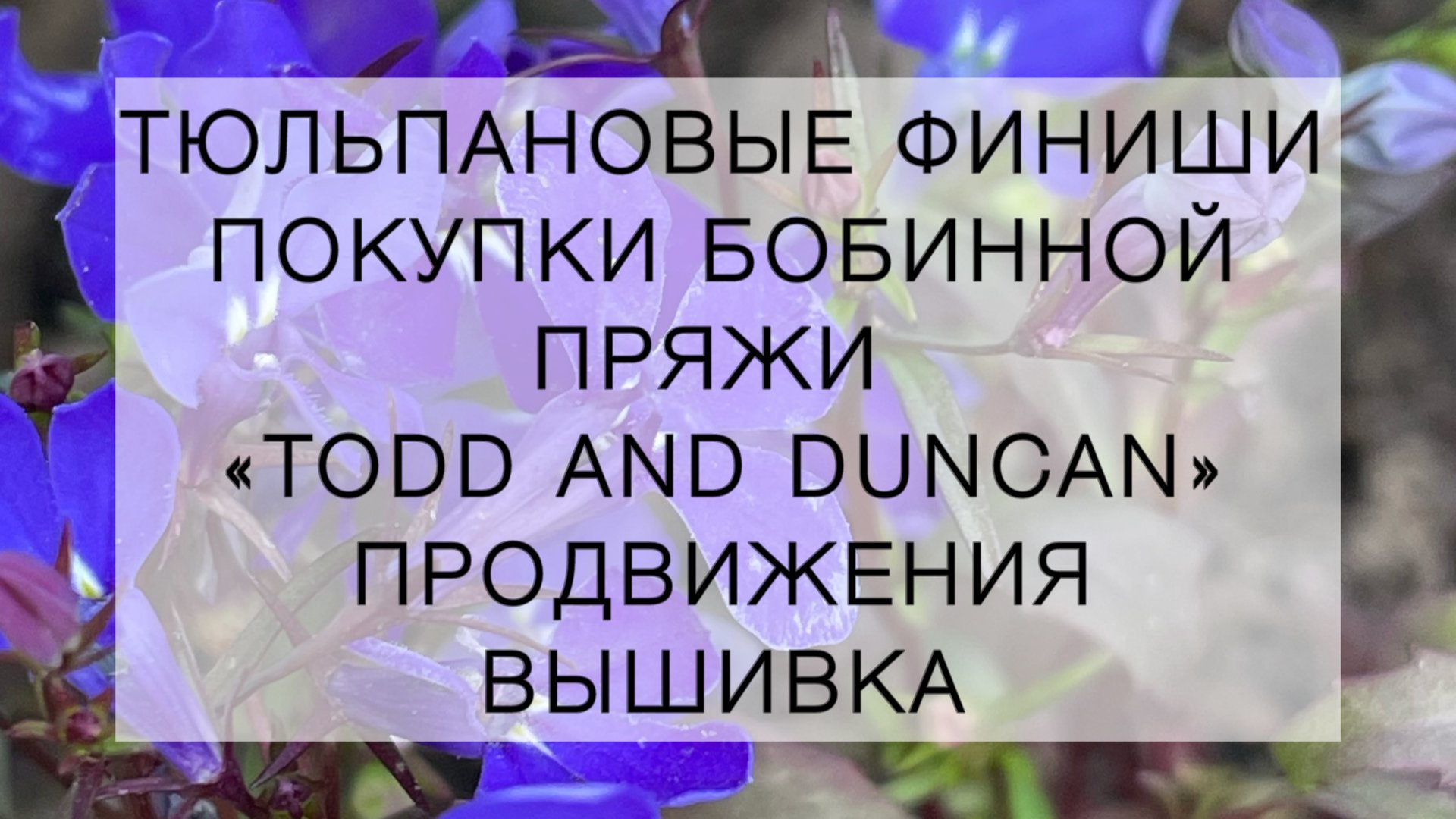 Влог (21.05-27.05.25г) Тюльпановые финиши 🌷🌷🌷Покупки бобинной пряжи🧶🛍️ Продвижения | Вышивка🧵 смотреть онлайн