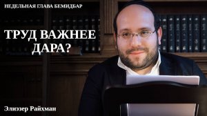 Труд важнее дара? Урок Шавуота