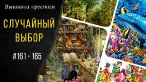 161 - 165. Случайные процессы_Покупка_ПРИКЛЮЧЕНИЯ КОКОСА_ Вышивальная игра